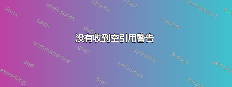 没有收到空引用警告