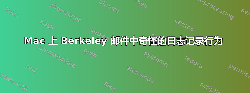 Mac 上 Berkeley 邮件中奇怪的日志记录行为