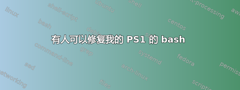 有人可以修复我的 PS1 的 bash