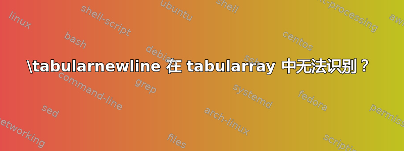 \tabularnewline 在 tabularray 中无法识别？