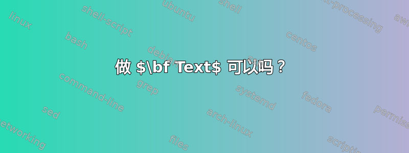 做 $\bf Text$ 可以吗？