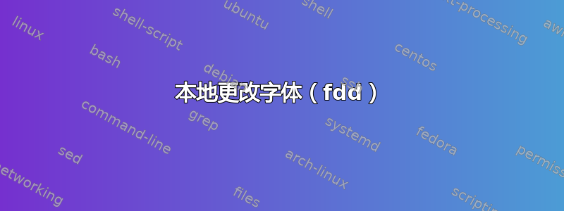 本地更改字体（fdd）