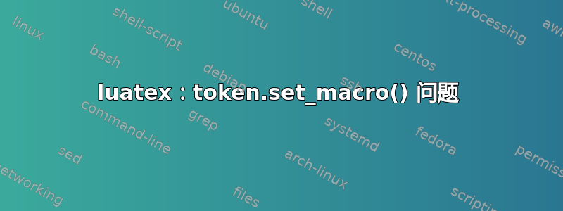 luatex：token.set_macro() 问题