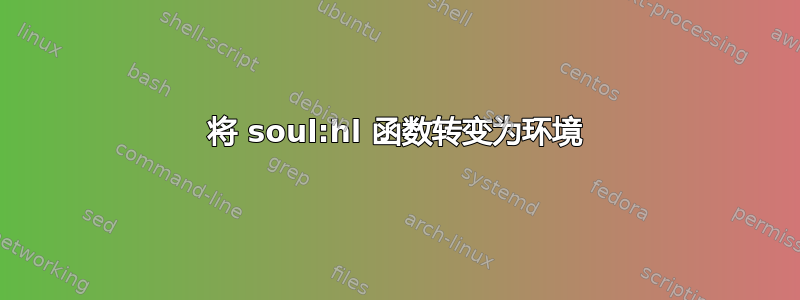 将 soul:hl 函数转变为环境