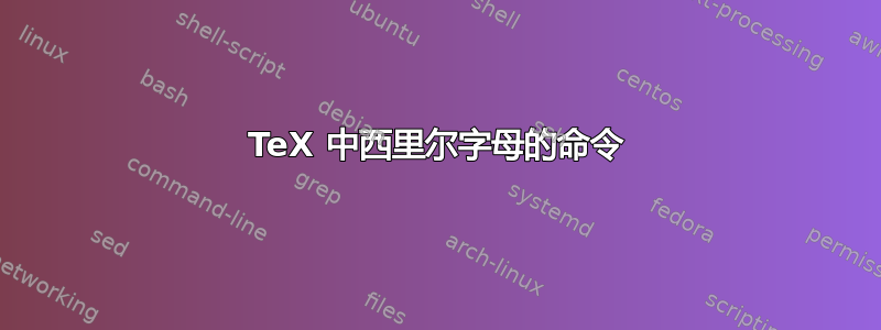 TeX 中西里尔字母的命令