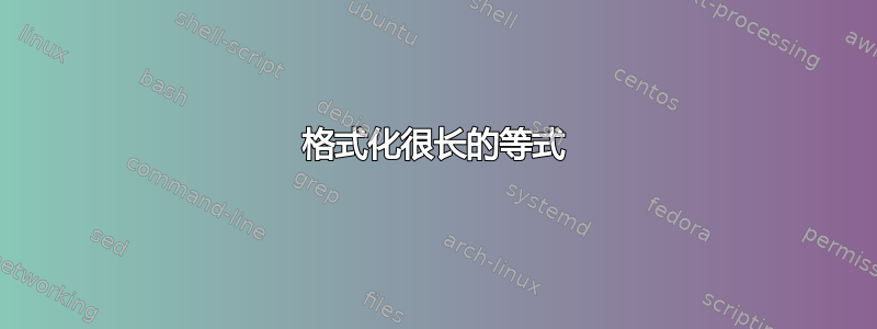 格式化很长的等式