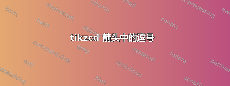 tikzcd 箭头中的逗号 