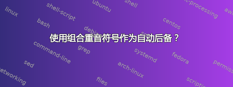 使用组合重音符号作为自动后备？