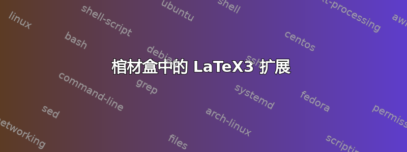 棺材盒中的 LaTeX3 扩展