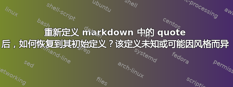 重新定义 markdown 中的 quote 后，如何恢复到其初始定义？该定义未知或可能因风格而异