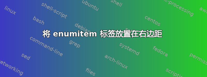 将 enumitem 标签放置在右边距