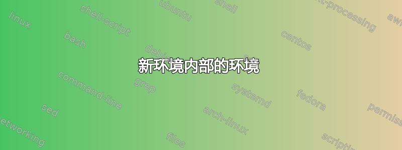 新环境内部的环境