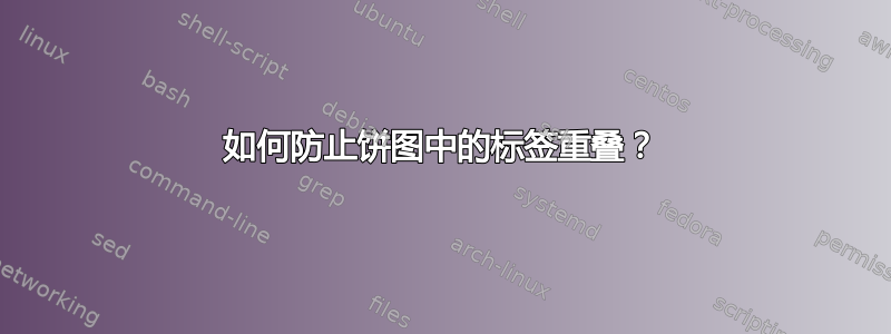 如何防止饼图中的标签重叠？