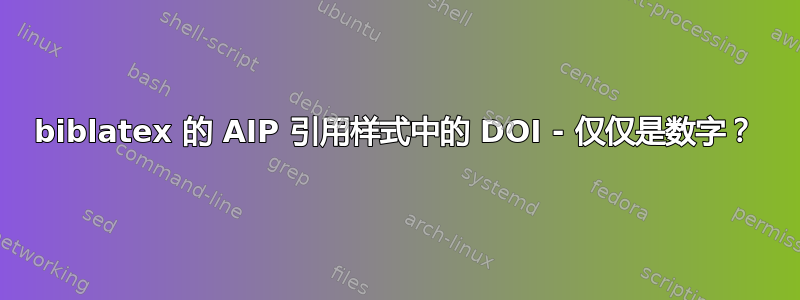 biblatex 的 AIP 引用样式中的 DOI - 仅仅是数字？