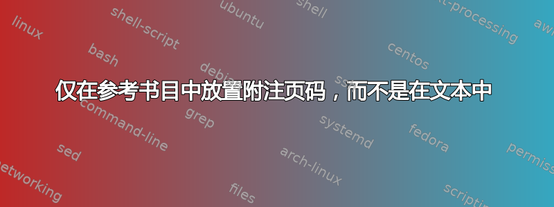 仅在参考书目中放置附注页码，而不是在文本中