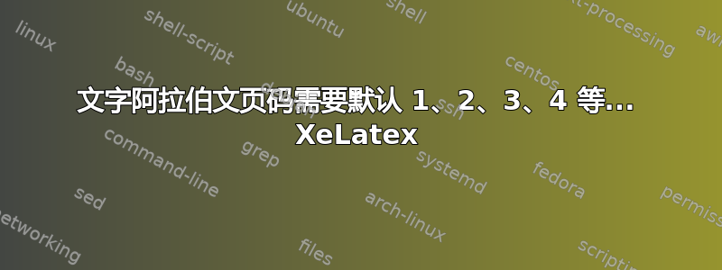 文字阿拉伯文页码需要默认 1、2、3、4 等... XeLatex