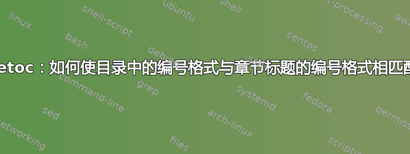 titletoc：如何使目录中的编号格式与章节标题的编号格式相匹配？