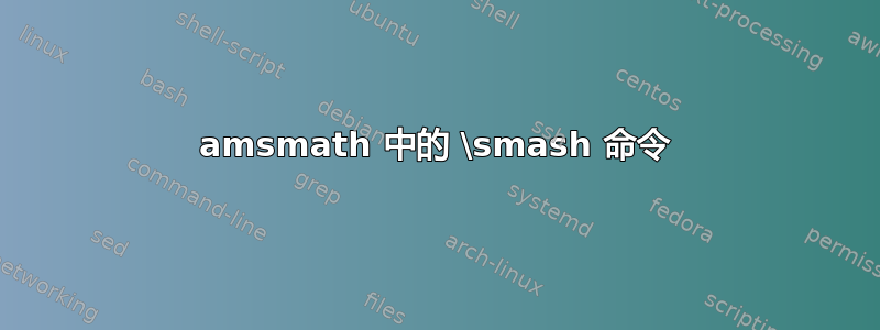 amsmath 中的 \smash 命令