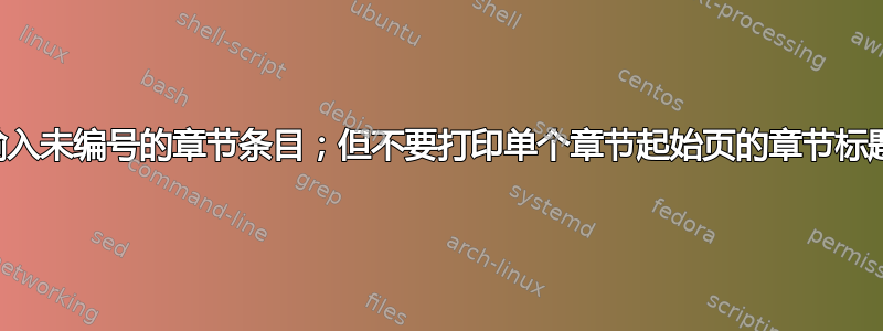 在目录中输入未编号的章节条目；但不要打印单个章节起始页的章节标题（页眉）