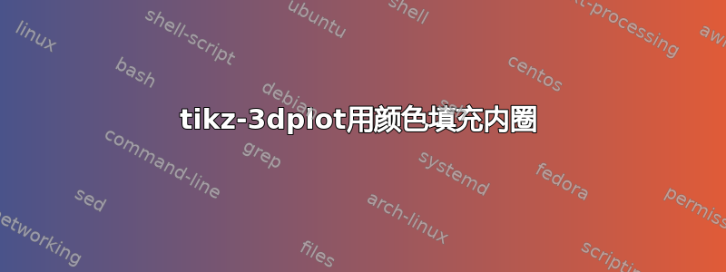 tikz-3dplot用颜色填充内圈