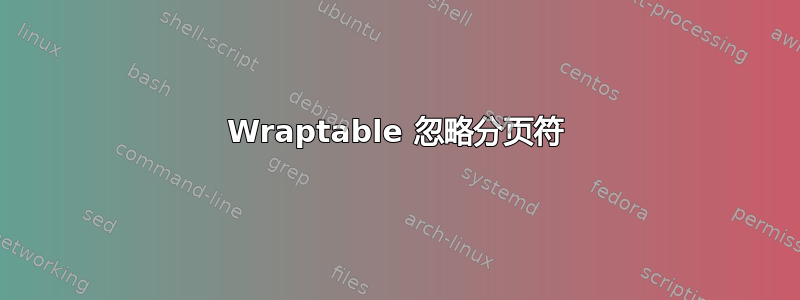 Wraptable 忽略分页符