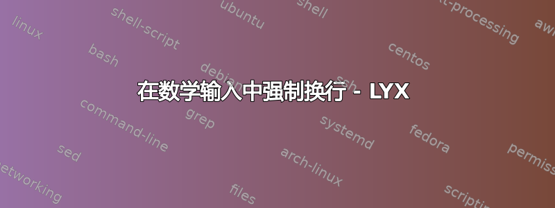 在数学输入中强制换行 - LYX