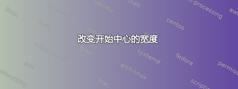 改变开始中心的宽度