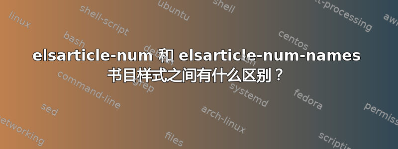 elsarticle-num 和 elsarticle-num-names 书目样式之间有什么区别？