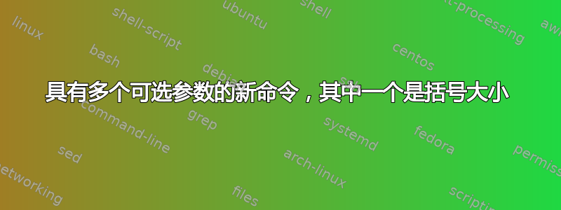 具有多个可选参数的新命令，其中一个是括号大小