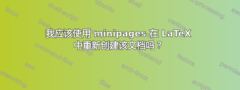 我应该使用 minipages 在 LaTeX 中重新创建该文档吗？