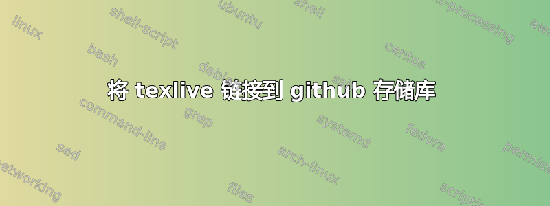 将 texlive 链接到 github 存储库