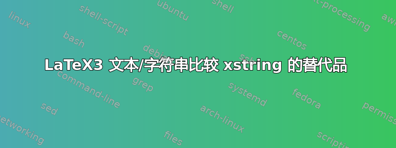 LaTeX3 文本/字符串比较 xstring 的替代品