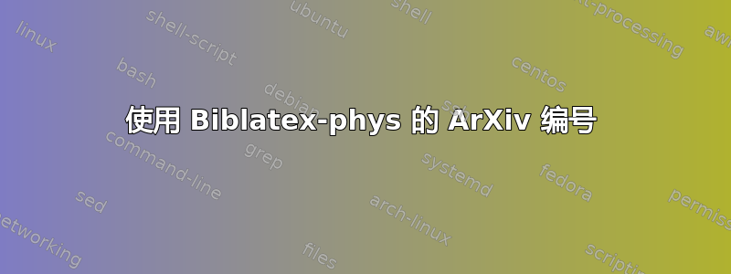 使用 Biblatex-phys 的 ArXiv 编号