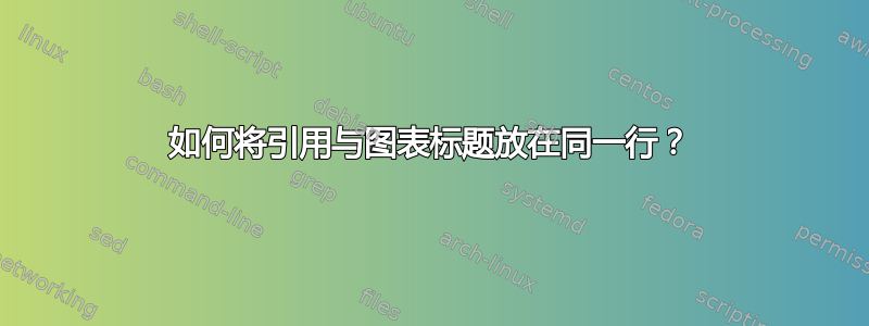 如何将引用与图表标题放在同一行？