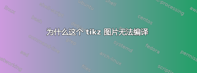 为什么这个 tikz 图片无法编译