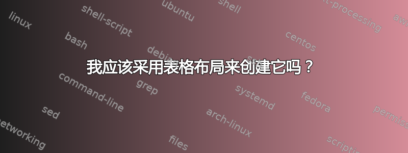 我应该采用表格布局来创建它吗？