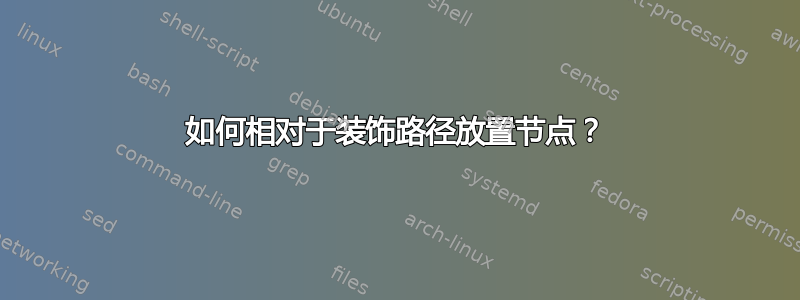 如何相对于装饰路径放置节点？