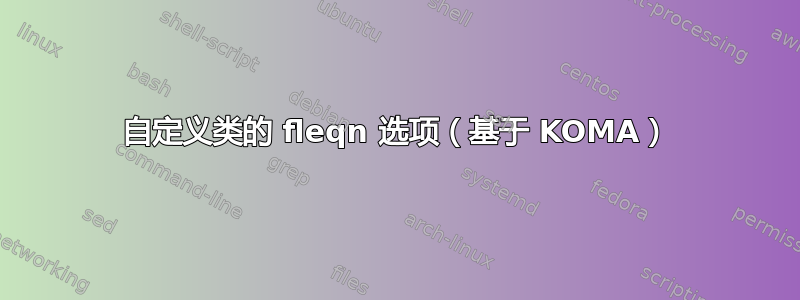 自定义类的 fleqn 选项（基于 KOMA）