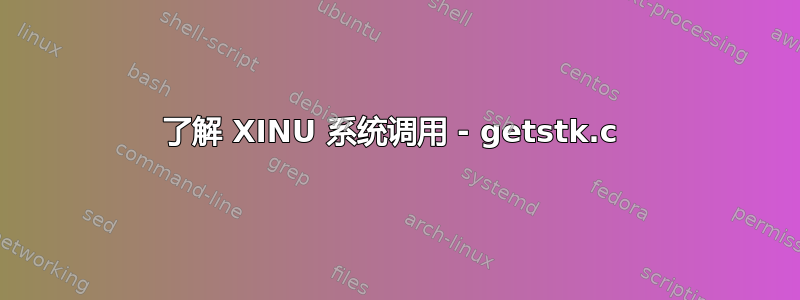 了解 XINU 系统调用 - getstk.c 