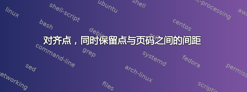 对齐点，同时保留点与页码之间的间距