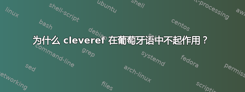 为什么 cleveref 在葡萄牙语中不起作用？