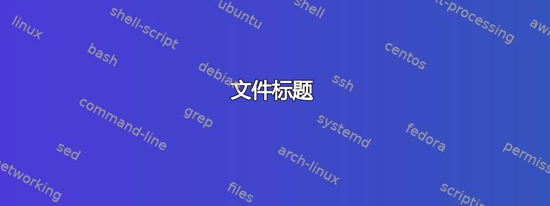 文件标题