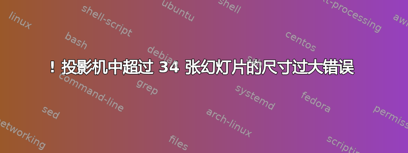 ! 投影机中超过 34 张幻灯片的尺寸过大错误