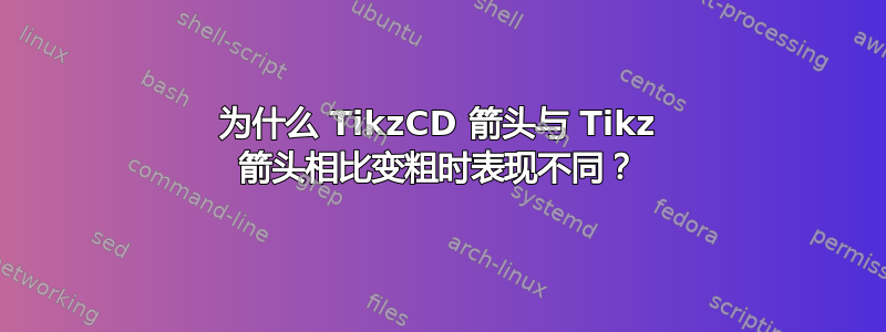 为什么 TikzCD 箭头与 Tikz 箭头相比变粗时表现不同？