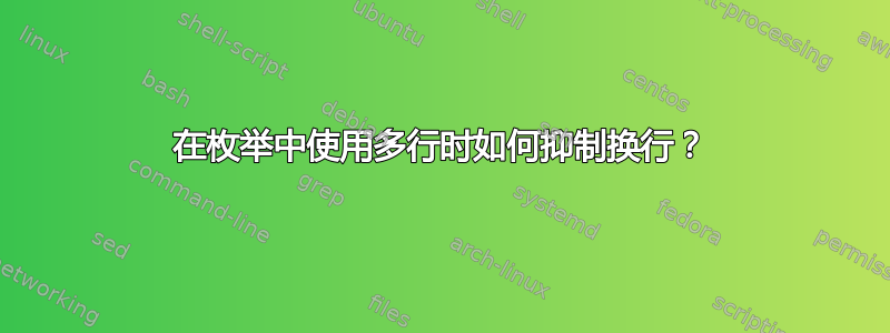 在枚举中使用多行时如何抑制换行？