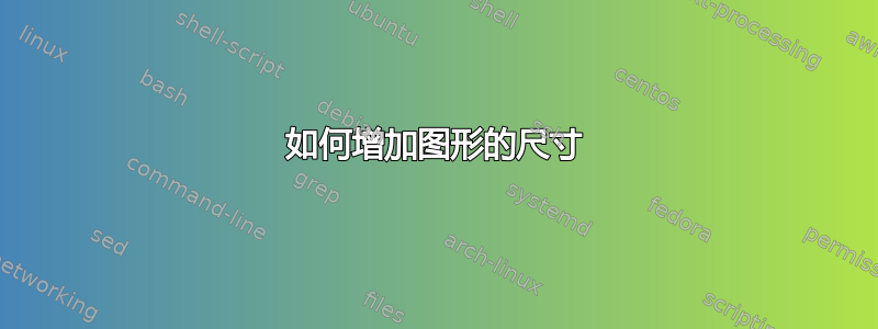 如何增加图形的尺寸