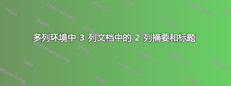 多列环境中 3 列文档中的 2 列摘要和标题