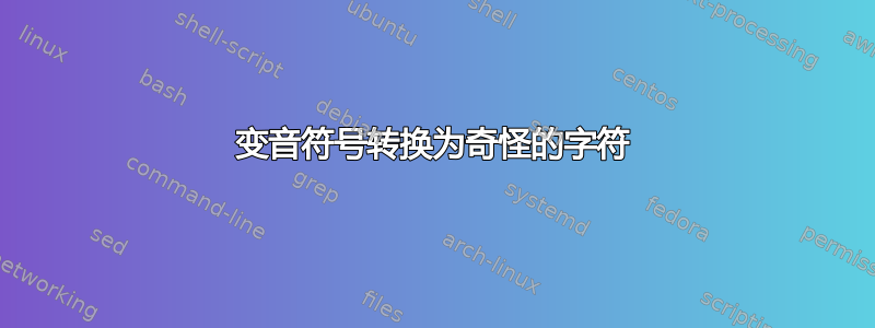 变音符号转换为奇怪的字符