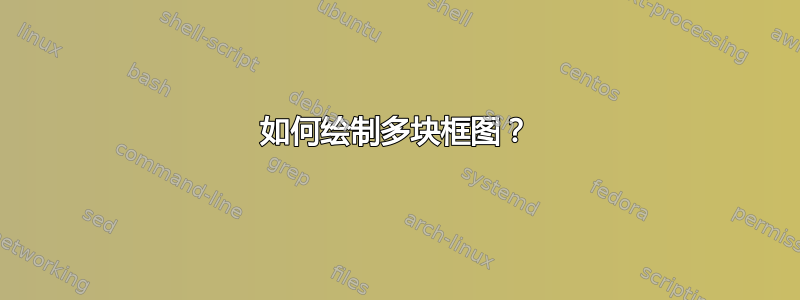 如何绘制多块框图？