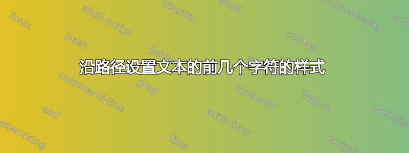 沿路径设置文本的前几个字符的样式